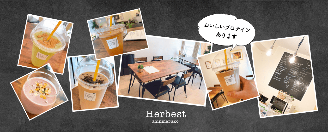 Shinmaruko erbest 健康食品店 新丸子 ハーベスト「おいしいプロテインあります」